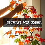 凯威机械 932 装载机(图3) 凯威机械 932 装载机(图3)