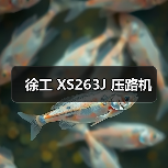徐工 XS263J 压路机(图4) 徐工 XS263J 压路机(图4)