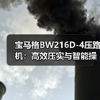 宝马格BW216D-4压路机:高效压实与智能操作优势解析(图2) 宝马格BW216D-4压路机:高效压实与智能操作优势解析(图2)