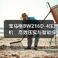 宝马格BW216D-4压路机:高效压实与智能操作优势解析(图1) 宝马格BW216D-4压路机:高效压实与智能操作优势解析(图1)