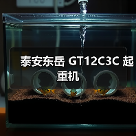 泰安东岳 GT12C3C 起重机(图3) 泰安东岳 GT12C3C 起重机(图3)