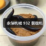 永保机械 932 装载机(图2) 永保机械 932 装载机(图2)