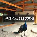 永保机械 932 装载机(图1) 永保机械 932 装载机(图1)