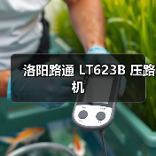 洛阳路通 LT623B 压路机(图4) 洛阳路通 LT623B 压路机(图4)