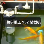 鲁宇重工 932 装载机(图2) 鲁宇重工 932 装载机(图2)
