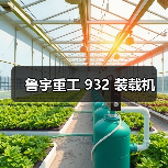 鲁宇重工 932 装载机(图1) 鲁宇重工 932 装载机(图1)