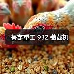 鲁宇重工 932 装载机(图4) 鲁宇重工 932 装载机(图4)