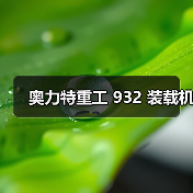 奥力特重工 932 装载机（图1）