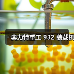 奥力特重工 932 装载机（图4）