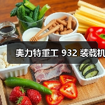 奥力特重工 932 装载机（图2）