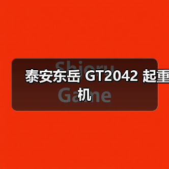 泰安东岳 GT2042 起重机(图2) 泰安东岳 GT2042 起重机(图2)