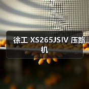徐工 XS265JSIV 压路机(图3) 徐工 XS265JSIV 压路机(图3)