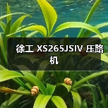 徐工 XS265JSIV 压路机(图4) 徐工 XS265JSIV 压路机(图4)