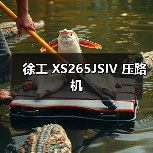 徐工 XS265JSIV 压路机(图2) 徐工 XS265JSIV 压路机(图2)
