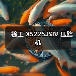 徐工 XS225JSIV 压路机(图3) 徐工 XS225JSIV 压路机(图3)