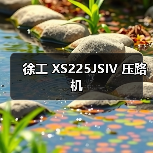 徐工 XS225JSIV 压路机(图1) 徐工 XS225JSIV 压路机(图1)