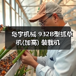 岛宇机械 932B型抓草机(加高) 装载机(图2) 岛宇机械 932B型抓草机(加高) 装载机(图2)