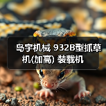 岛宇机械 932B型抓草机(加高) 装载机(图3) 岛宇机械 932B型抓草机(加高) 装载机(图3)
