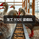 龙工 932E 装载机（图4）