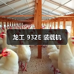 龙工 932E 装载机（图1）