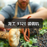 龙工 932E 装载机（图2）