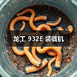 龙工 932E 装载机（图3）