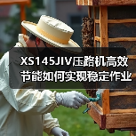 XS145JIV压路机高效节能如何实现稳定作业?(图3) XS145JIV压路机高效节能如何实现稳定作业?(图3)