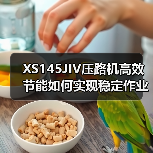 XS145JIV压路机高效节能如何实现稳定作业?(图4) XS145JIV压路机高效节能如何实现稳定作业?(图4)