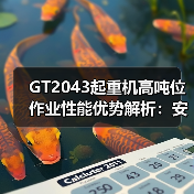 GT2043起重机高吨位作业性能优势解析:安全节能(图3) GT2043起重机高吨位作业性能优势解析:安全节能(图3)