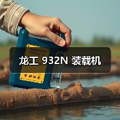 龙工 932N 装载机（图4）