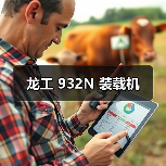 龙工 932N 装载机（图2）