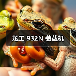 龙工 932N 装载机（图1）