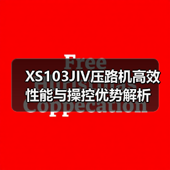 XS103JIV压路机高效性能与操控优势解析(图3) XS103JIV压路机高效性能与操控优势解析(图3)