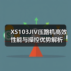 XS103JIV压路机高效性能与操控优势解析(图2) XS103JIV压路机高效性能与操控优势解析(图2)
