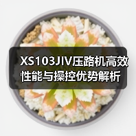 XS103JIV压路机高效性能与操控优势解析(图4) XS103JIV压路机高效性能与操控优势解析(图4)