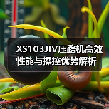 XS103JIV压路机高效性能与操控优势解析(图1) XS103JIV压路机高效性能与操控优势解析(图1)