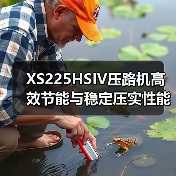 XS225HSIV压路机高效节能与稳定压实性能解析(图4) XS225HSIV压路机高效节能与稳定压实性能解析(图4)
