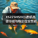 XS225HSIV压路机高效节能与稳定压实性能解析(图2) XS225HSIV压路机高效节能与稳定压实性能解析(图2)