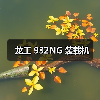 龙工 932NG 装载机(图2) 龙工 932NG 装载机(图2)