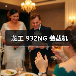 龙工 932NG 装载机(图1) 龙工 932NG 装载机(图1)