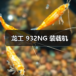 龙工 932NG 装载机(图3) 龙工 932NG 装载机(图3)