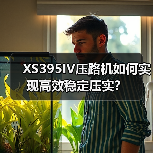 XS395IV压路机如何实现高效稳定压实?(图2) XS395IV压路机如何实现高效稳定压实?(图2)