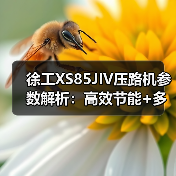 徐工XS85JIV压路机参数解析:高效节能+多功能作业优势(图3) 徐工XS85JIV压路机参数解析:高效节能+多功能作业优势(图3)