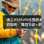 徐工XS85JIV压路机参数解析:高效节能+多功能作业优势(图2) 徐工XS85JIV压路机参数解析:高效节能+多功能作业优势(图2)