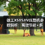 徐工XS85JIV压路机参数解析:高效节能+多功能作业优势(图4) 徐工XS85JIV压路机参数解析:高效节能+多功能作业优势(图4)