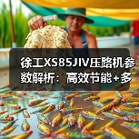 徐工XS85JIV压路机参数解析:高效节能+多功能作业优势(图1) 徐工XS85JIV压路机参数解析:高效节能+多功能作业优势(图1)