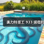 奥力特重工 933 装载机(图4) 奥力特重工 933 装载机(图4)