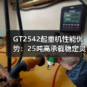 GT2542起重机性能优势：25吨高承载稳定灵活（图1）