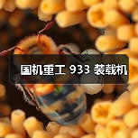 国机重工 933 装载机(图4) 国机重工 933 装载机(图4)