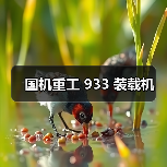 国机重工 933 装载机(图2) 国机重工 933 装载机(图2)